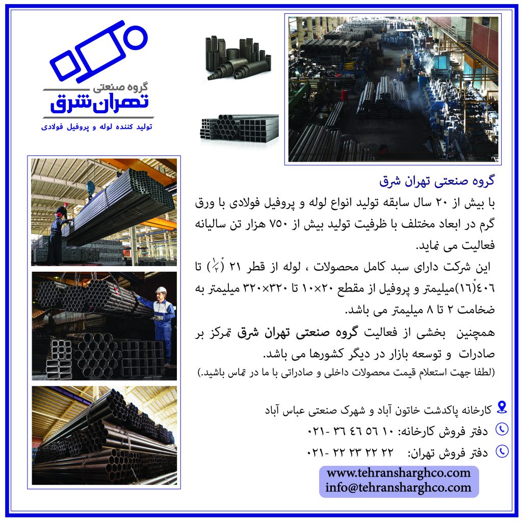 گروه صنعتی تهران شرق تولید کننده انواع لوله و پروفیل درزجوش فولادی